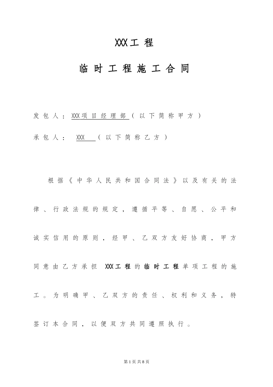 临时工程合同_第1页