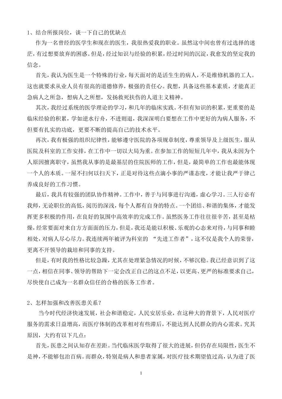 结构化面试-医学类_第1页