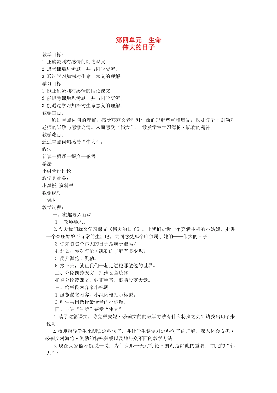 六年级语文下册 4生命 伟大的日子教案 北师大版-北师大版小学六年级下册语文教案_第1页