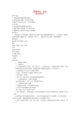 六年级语文下册 4生命 伟大的日子教案 北师大版-北师大版小学六年级下册语文教案
