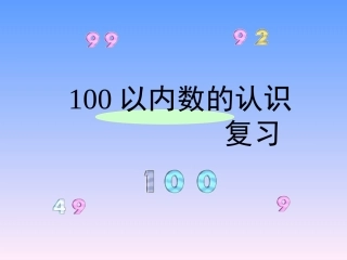 复习100以内数的认识