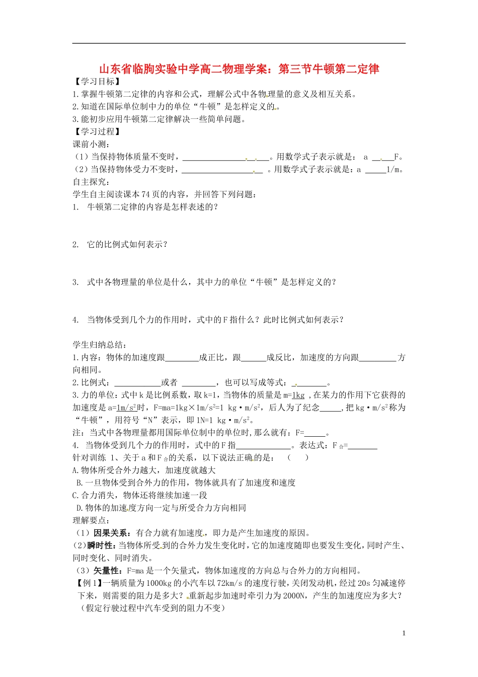 山东省临朐实验中学高二物理 第三节牛顿第二定律学案_第1页