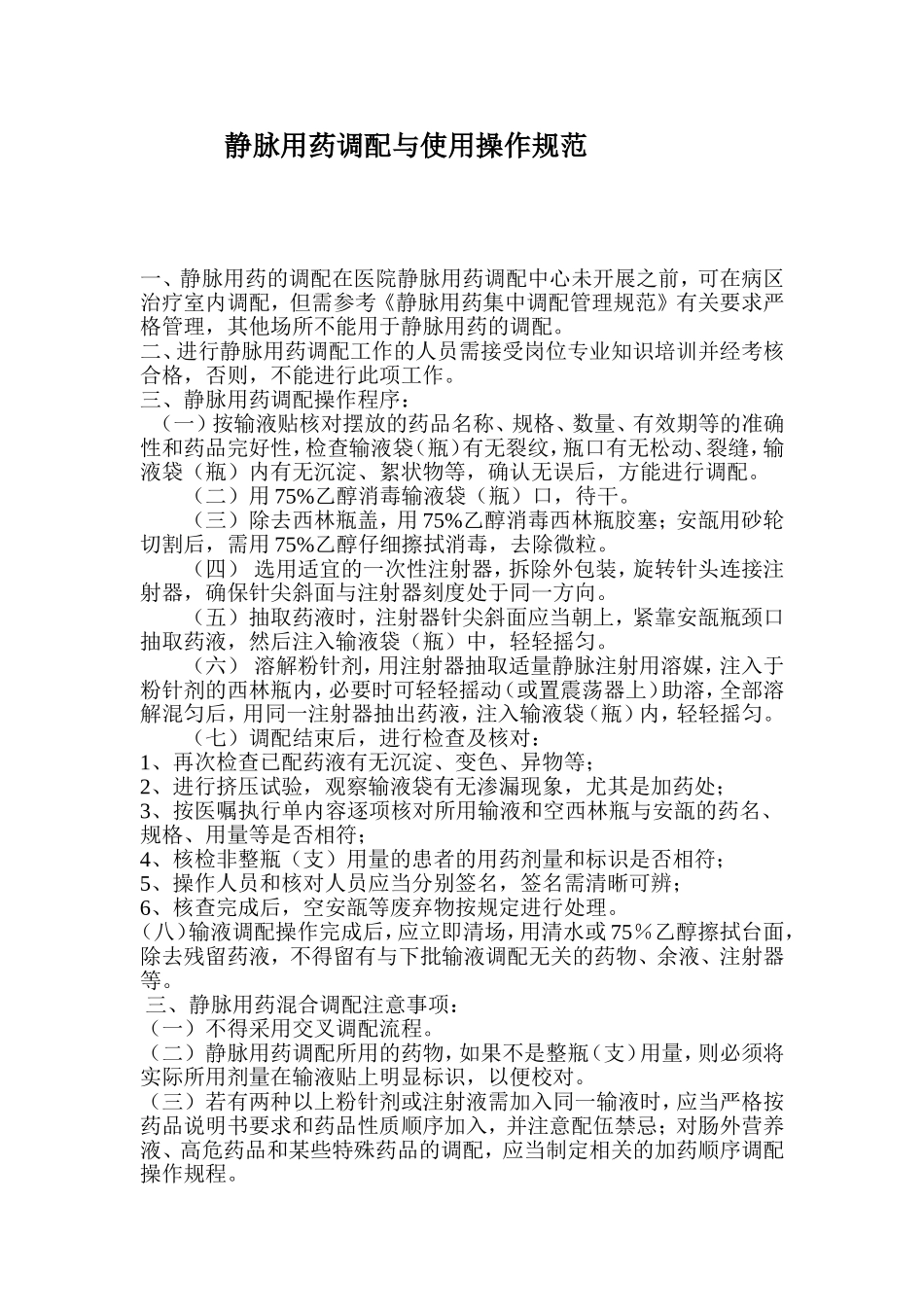 静脉用药调配操作规范及输液反应应急预案_第1页