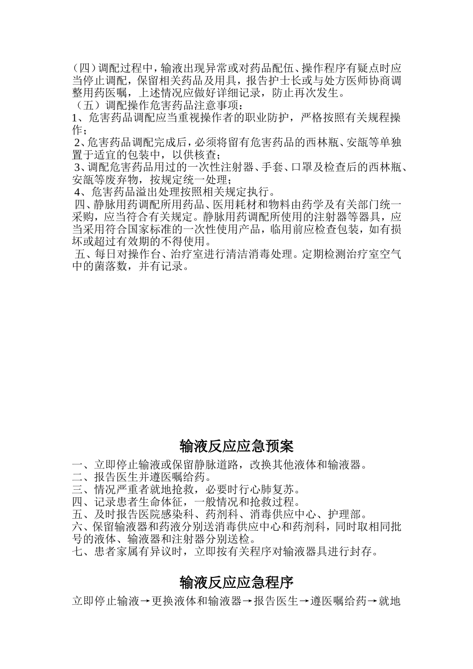 静脉用药调配操作规范及输液反应应急预案_第2页