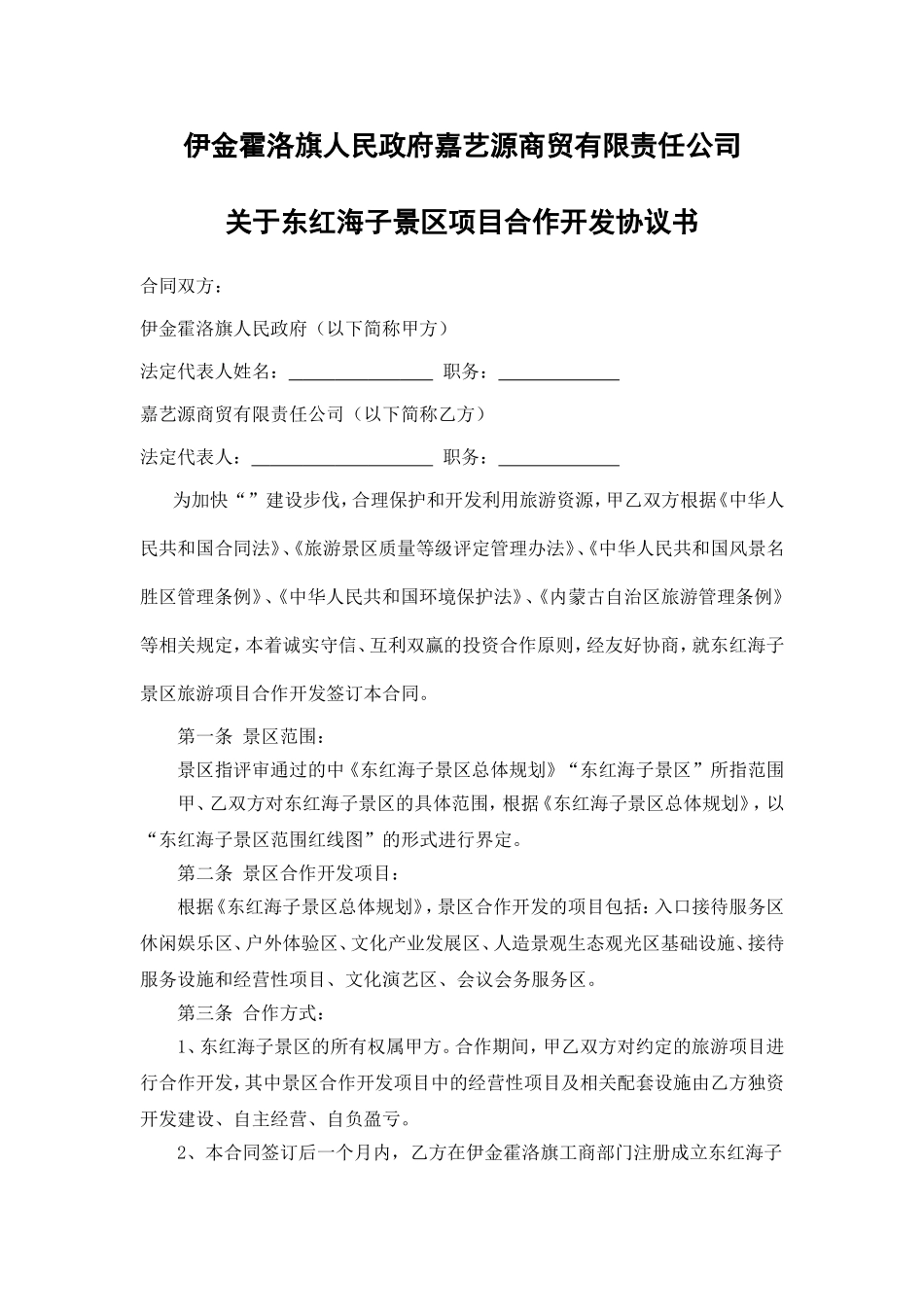 景区旅游项目合作开发合同书_第1页