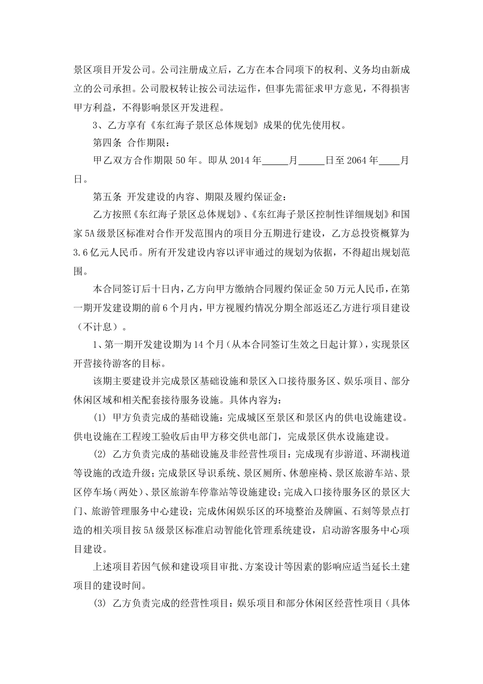 景区旅游项目合作开发合同书_第2页