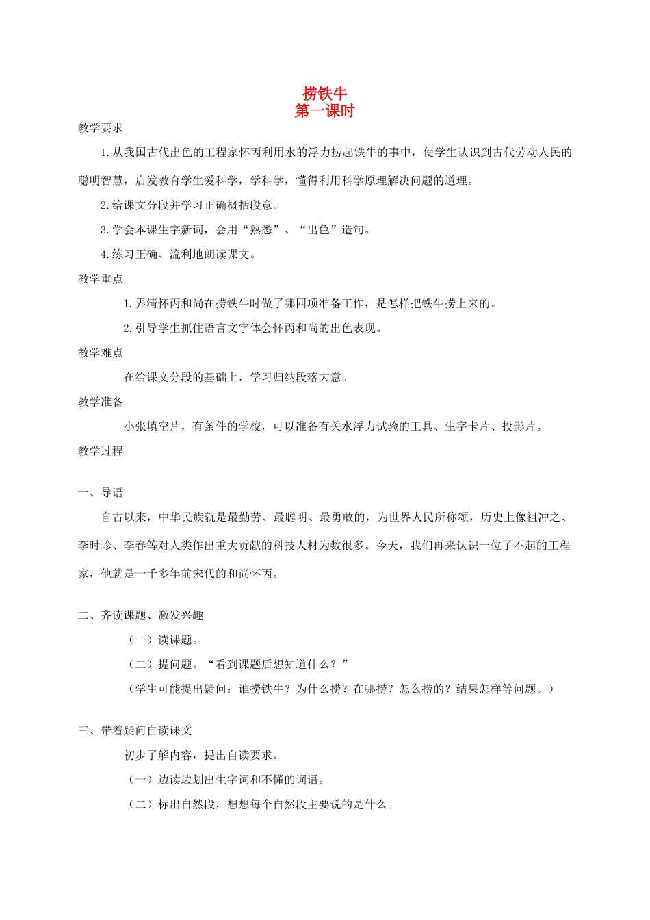 四年级语文《 捞铁牛》教案 人教版_第1页