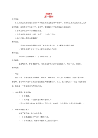 四年级语文《 捞铁牛》教案 人教版