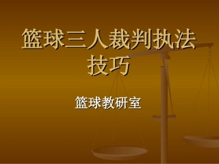 篮球三人裁判执裁技巧