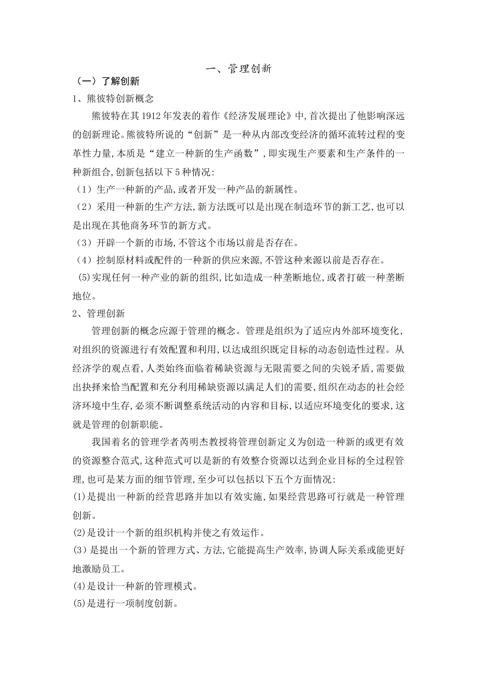 企业如何做好管理创新的几种办法_第1页