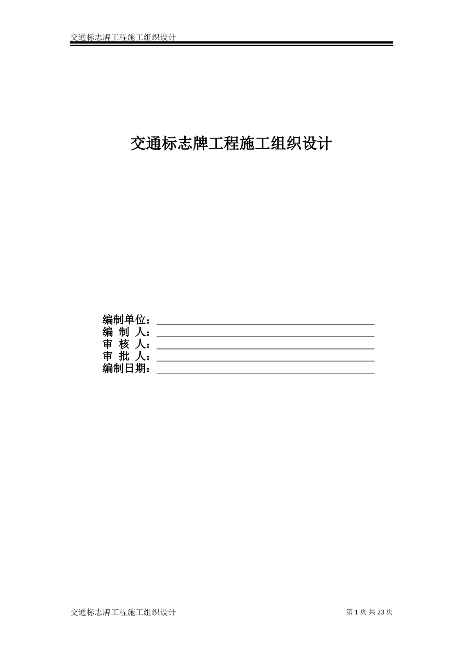 交通标志牌工程施工组织设计_第1页