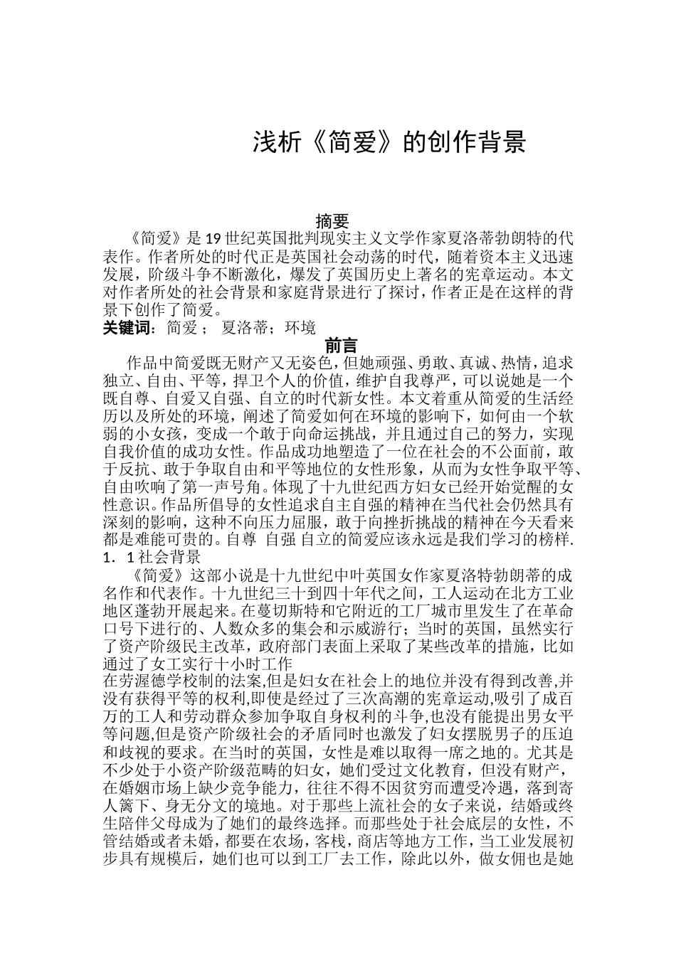 浅析简爱的创作背景_第1页