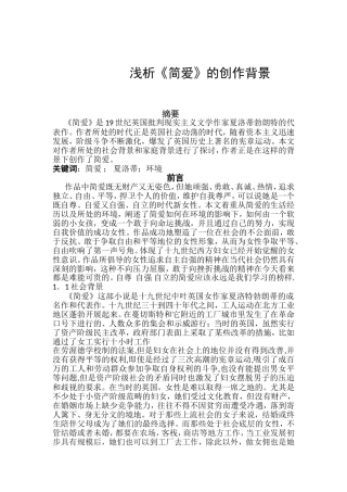 浅析简爱的创作背景