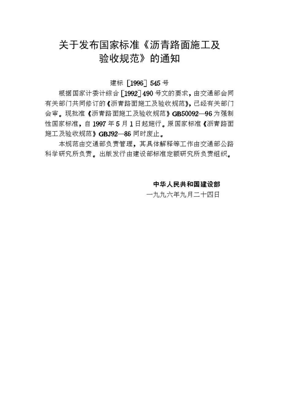 沥青路面施工及验收规范GB50092-96_第2页