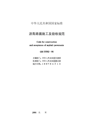 沥青路面施工及验收规范GB50092-96