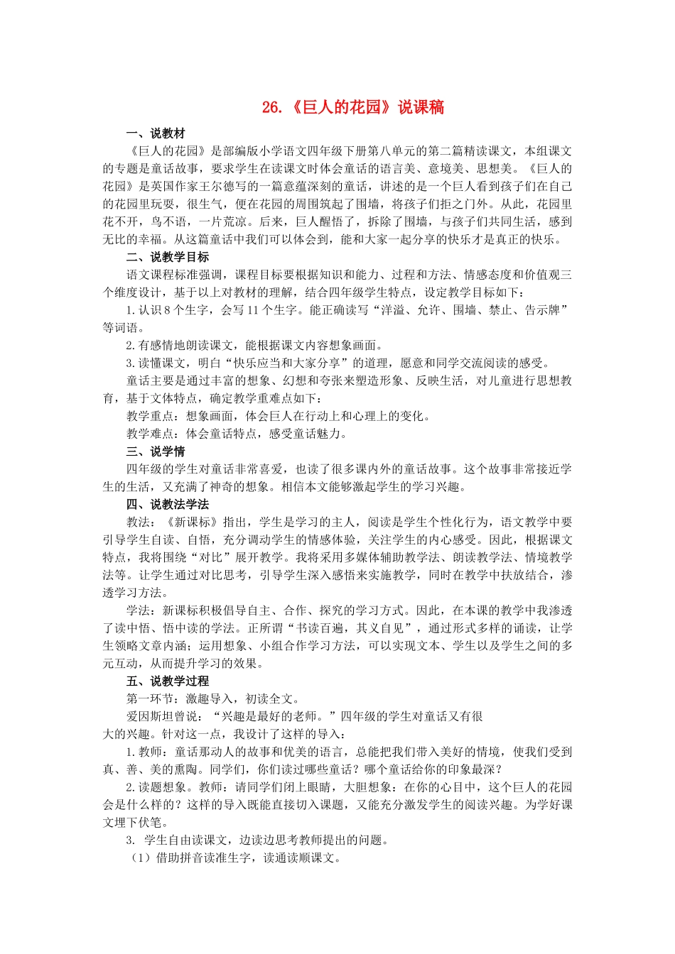 四年级语文下册 第八单元 26《巨人的花园》说课稿 新人教版-新人教版小学四年级下册语文教案_第1页