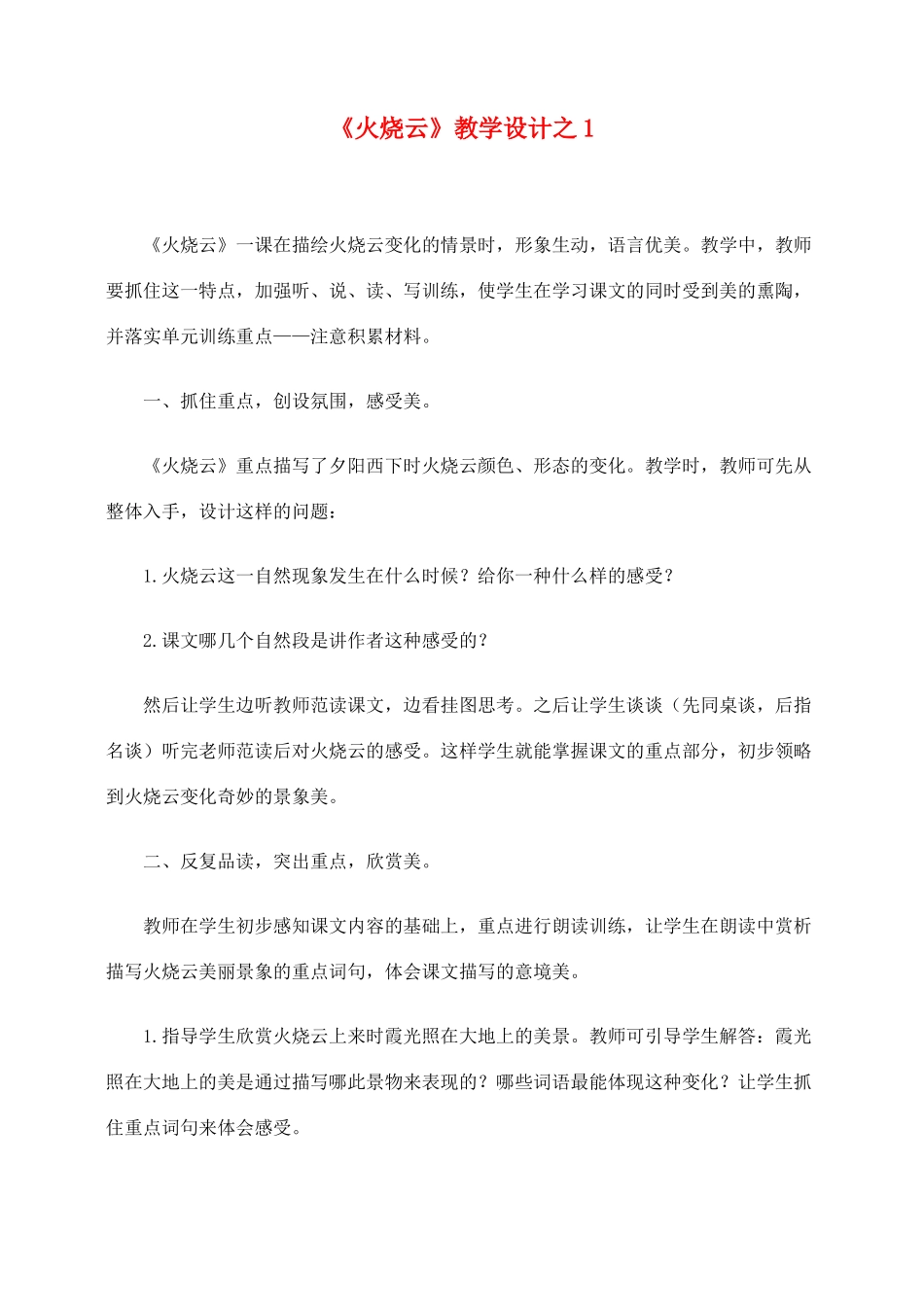 四年级语文上册 第一组 4《火烧云》教学设计1 新人教版-新人教版小学四年级上册语文教案_第1页