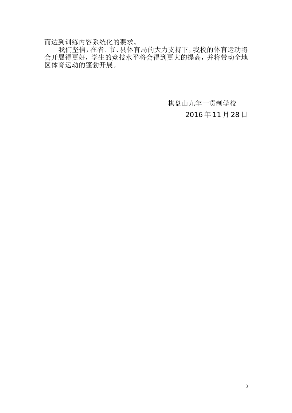 开展校园足球活动的汇报材料_第3页