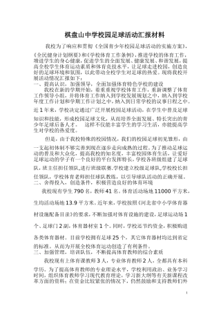 开展校园足球活动的汇报材料