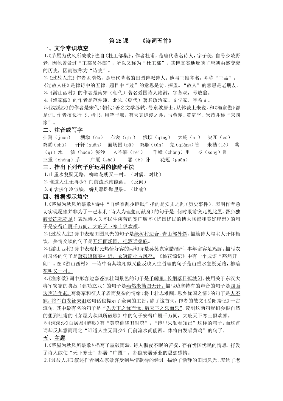 语文版八年级上册第25课《诗词五首》复习要点_第1页