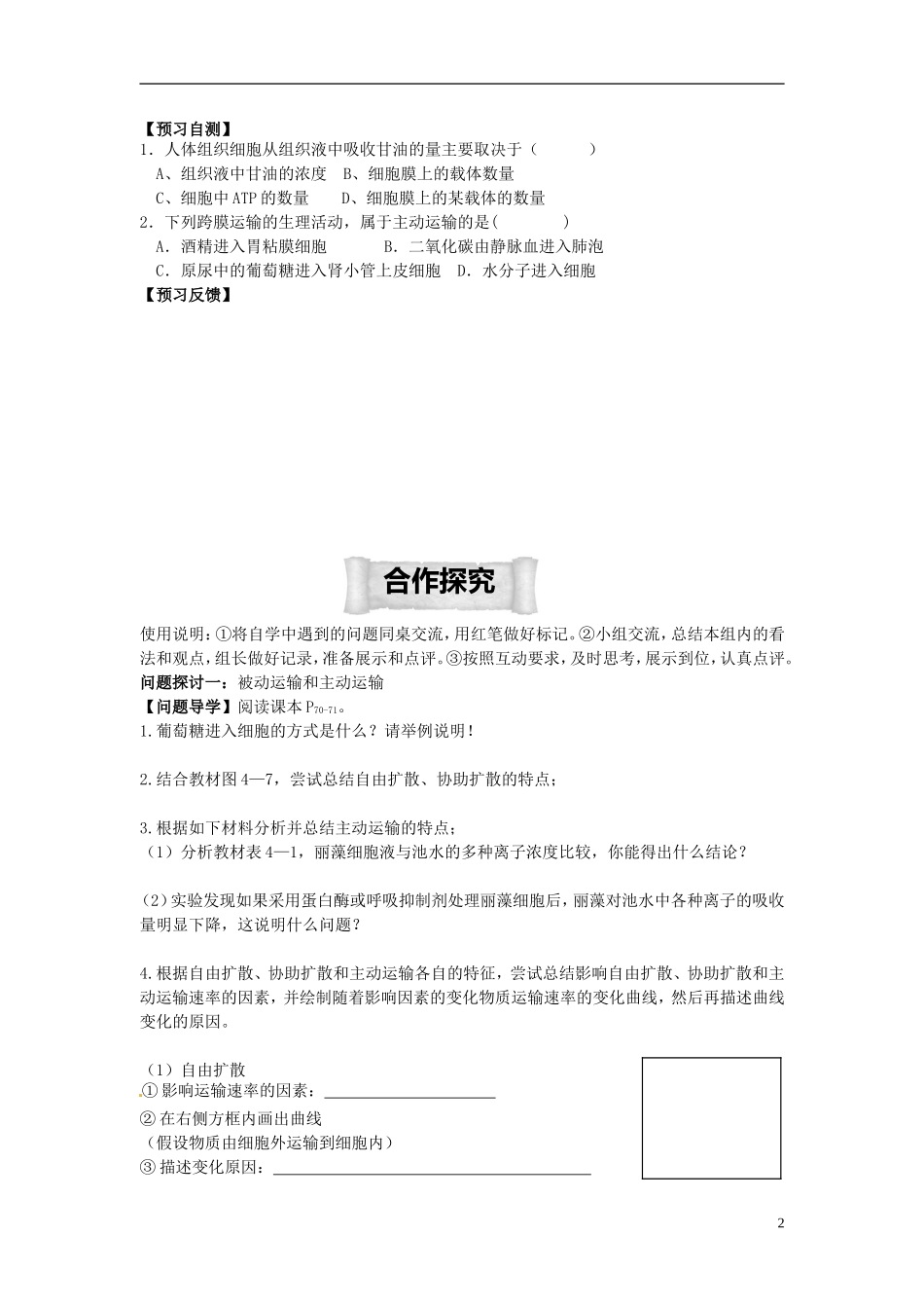 四川省成都七中高一生物 物质跨膜运输的方式》学案 新人教版_第2页