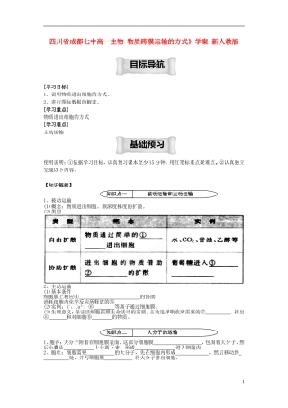 四川省成都七中高一生物 物质跨膜运输的方式》学案 新人教版