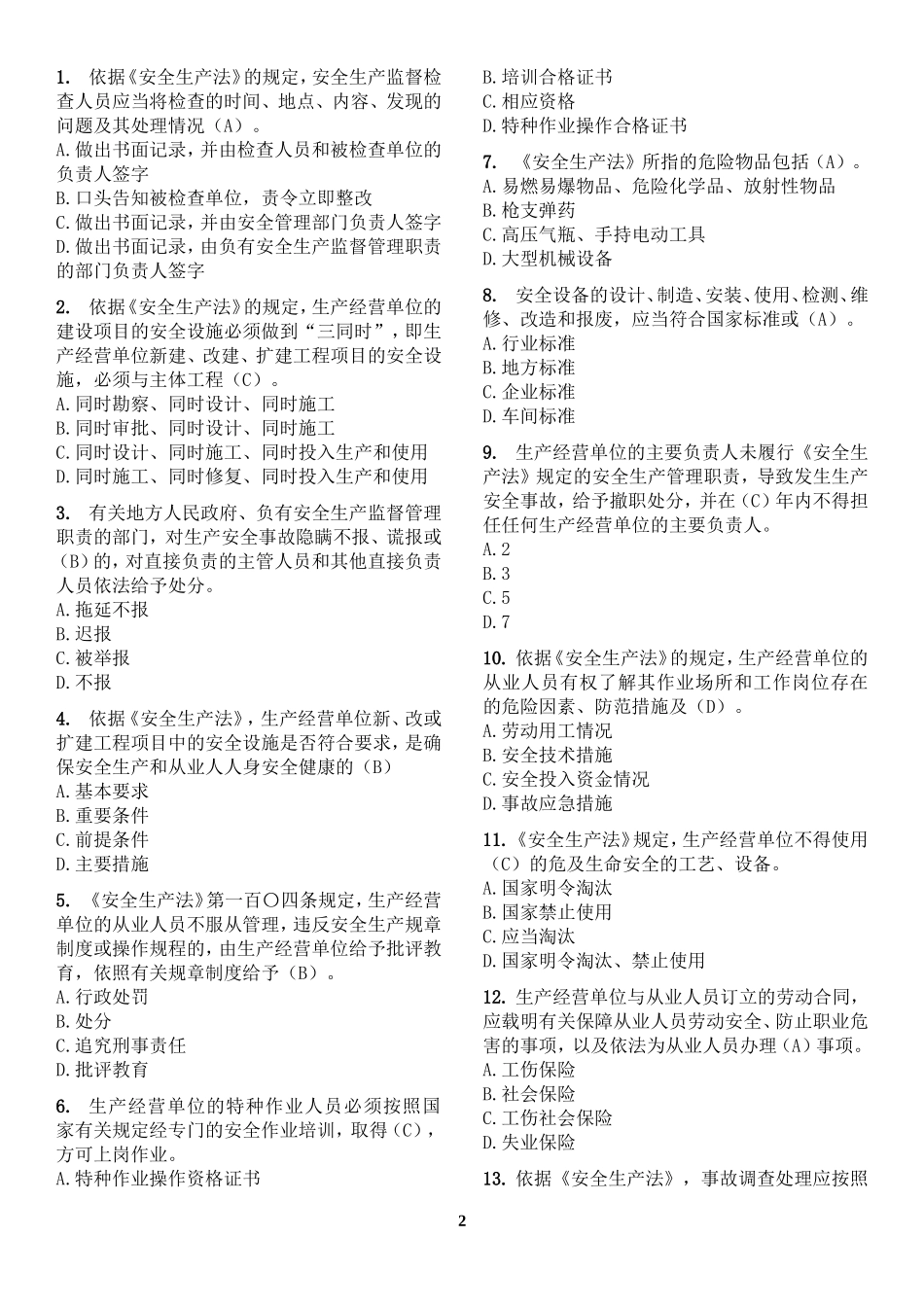 燃气经营企业从业人员专业培训考核试题库(单选题)_第2页