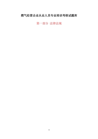 燃气经营企业从业人员专业培训考核试题库(单选题)