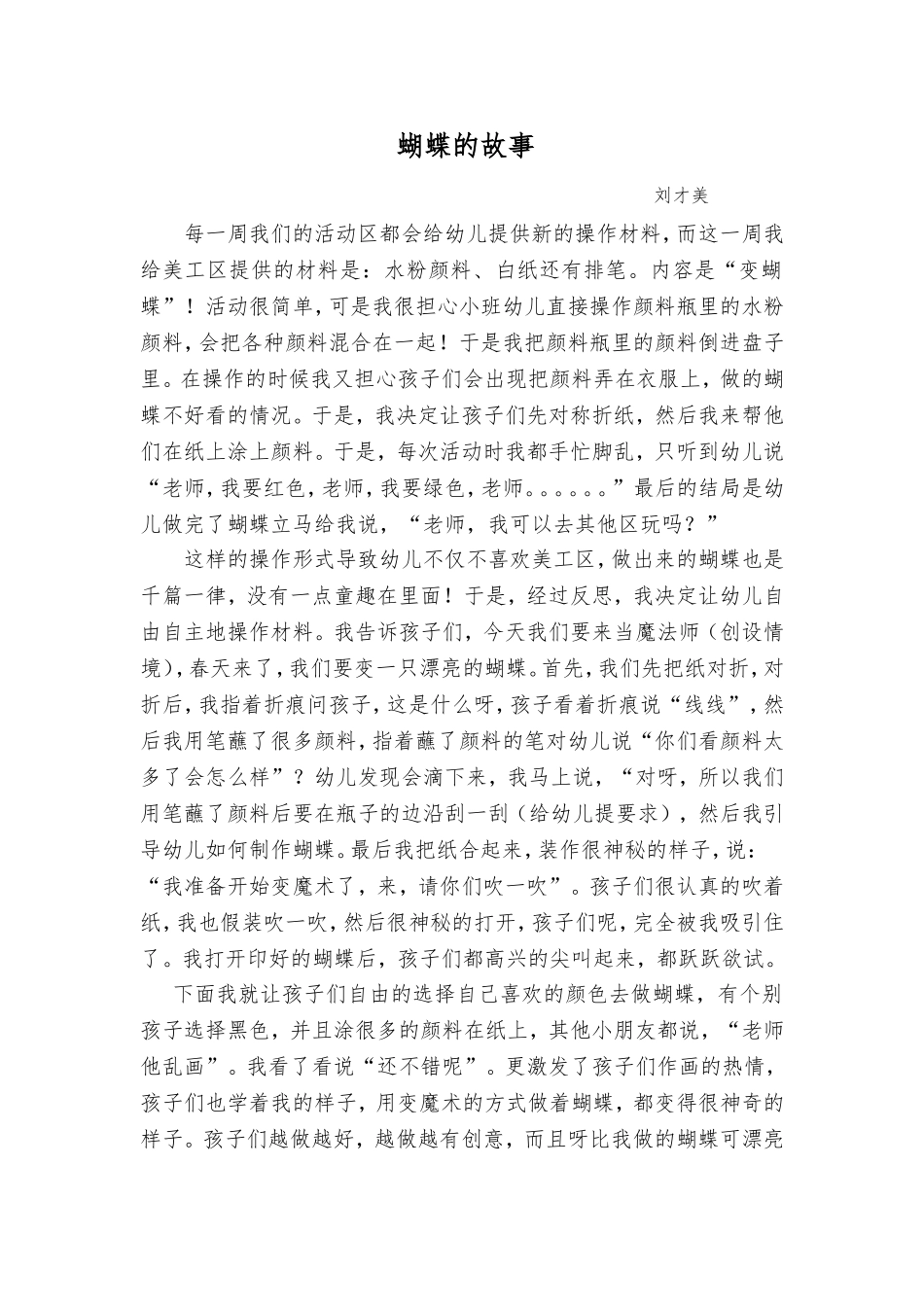 刘才美-教育叙事（实验幼儿园）_第1页