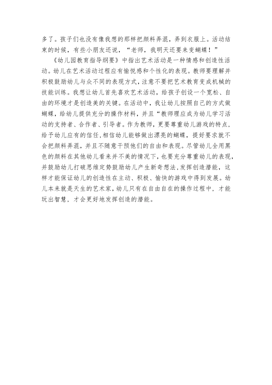 刘才美-教育叙事（实验幼儿园）_第2页