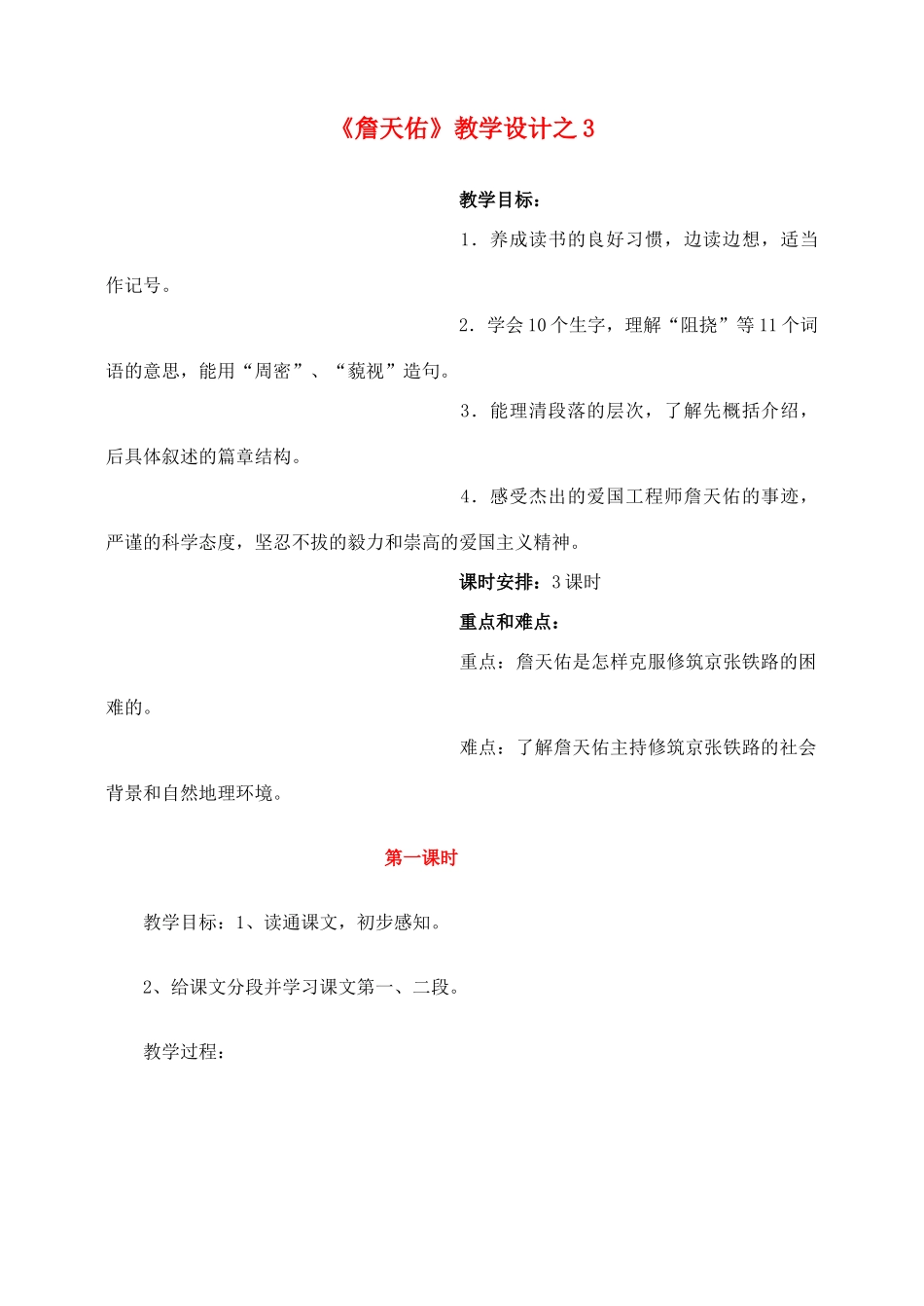 六年级语文上册 第二组 5《詹天佑》教学设计3 新人教版-新人教版小学六年级上册语文教案_第1页