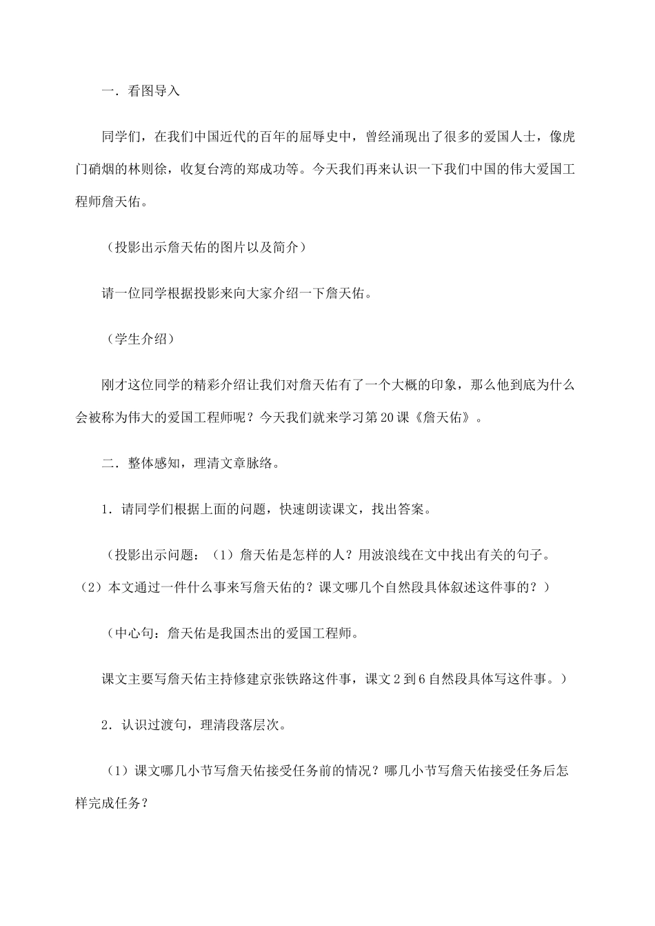 六年级语文上册 第二组 5《詹天佑》教学设计3 新人教版-新人教版小学六年级上册语文教案_第2页