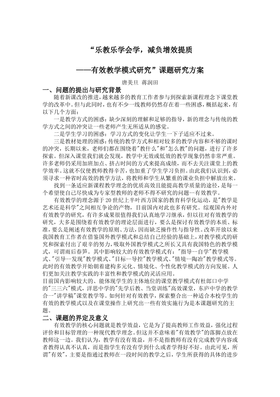 乐教乐学会学-减负增效提质——有效教学模式研究方案_第1页