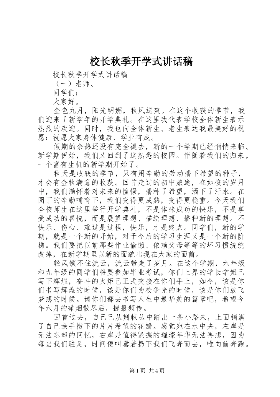 校长秋季开学式讲话发言稿_第1页