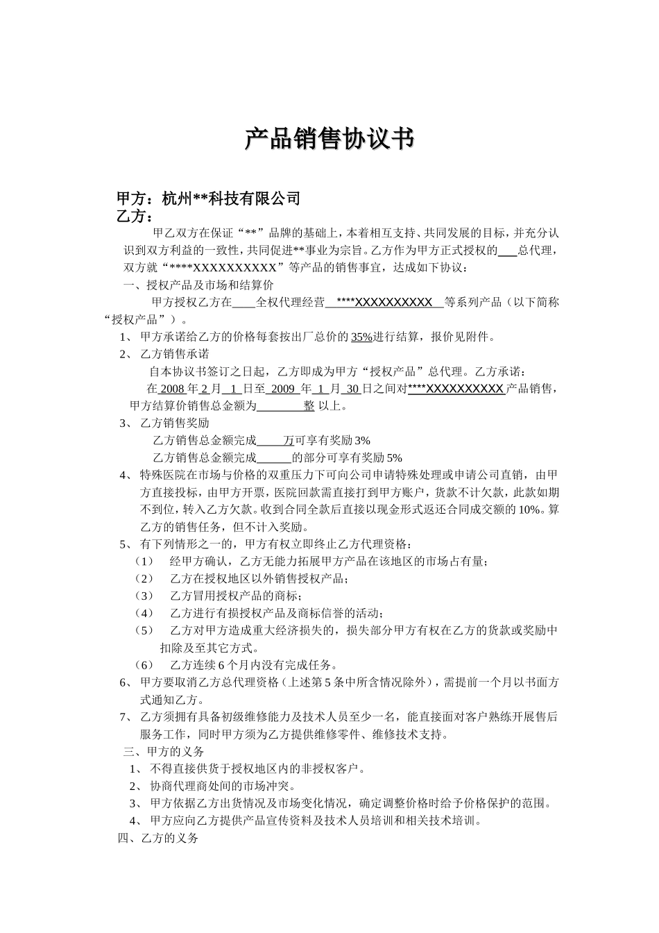 区域代理合同范本_第1页