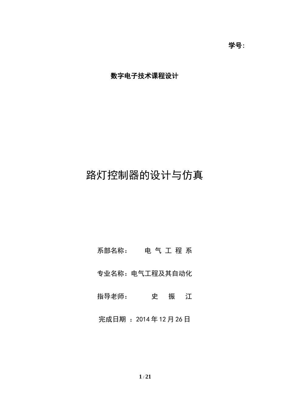 路灯控制器的设计与仿真_第1页