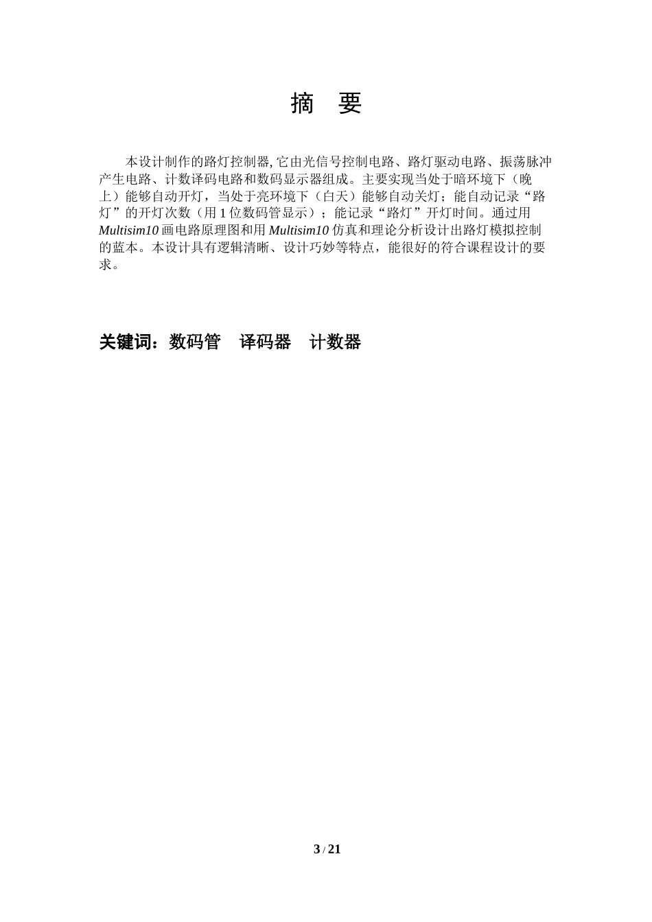 路灯控制器的设计与仿真_第3页
