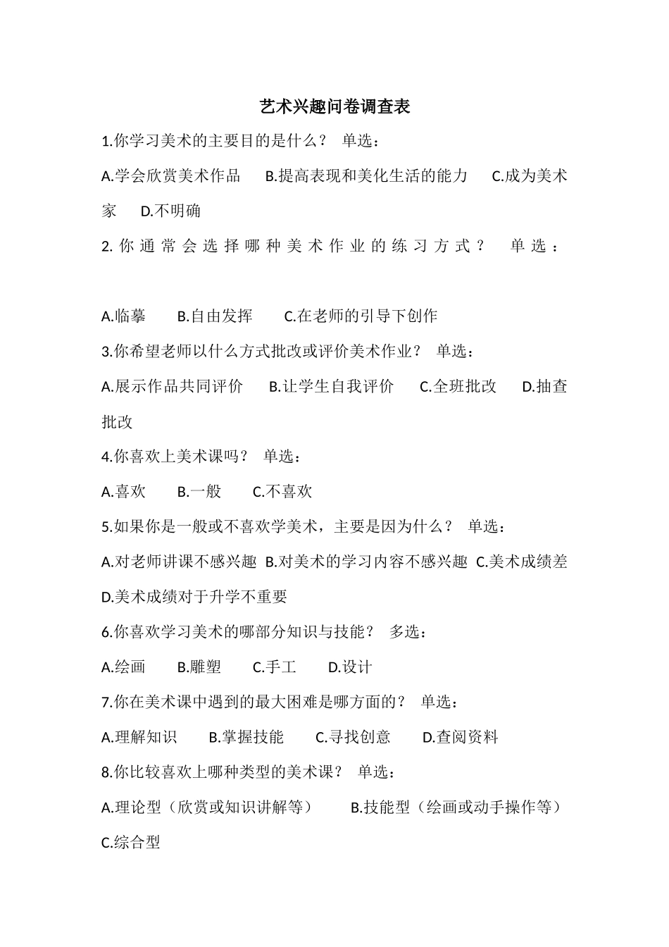 艺术兴趣问卷调查表_第1页