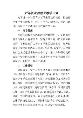 六年级法治教育教学计划及教案