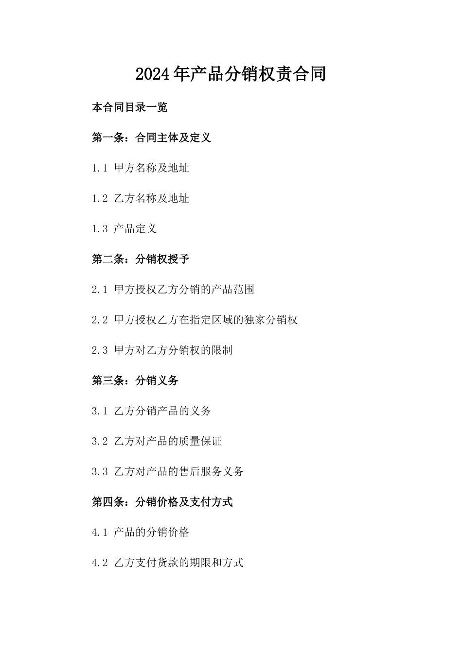 2024年产品分销权责合同_第2页