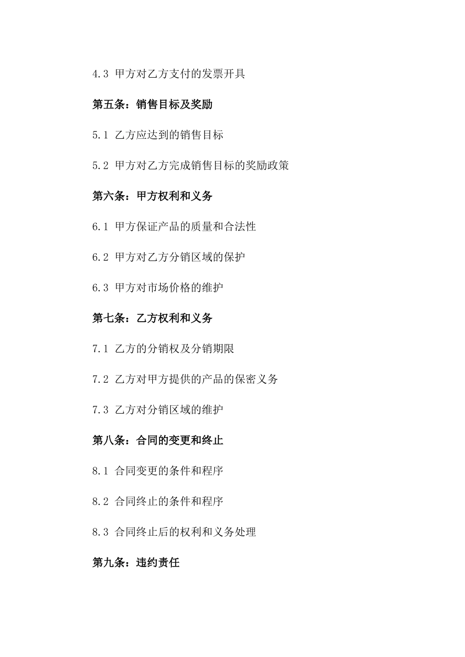 2024年产品分销权责合同_第3页