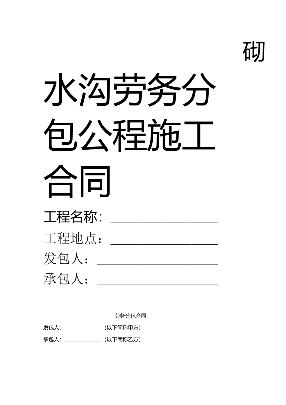 砌水沟劳务分包公程施工合同_第1页