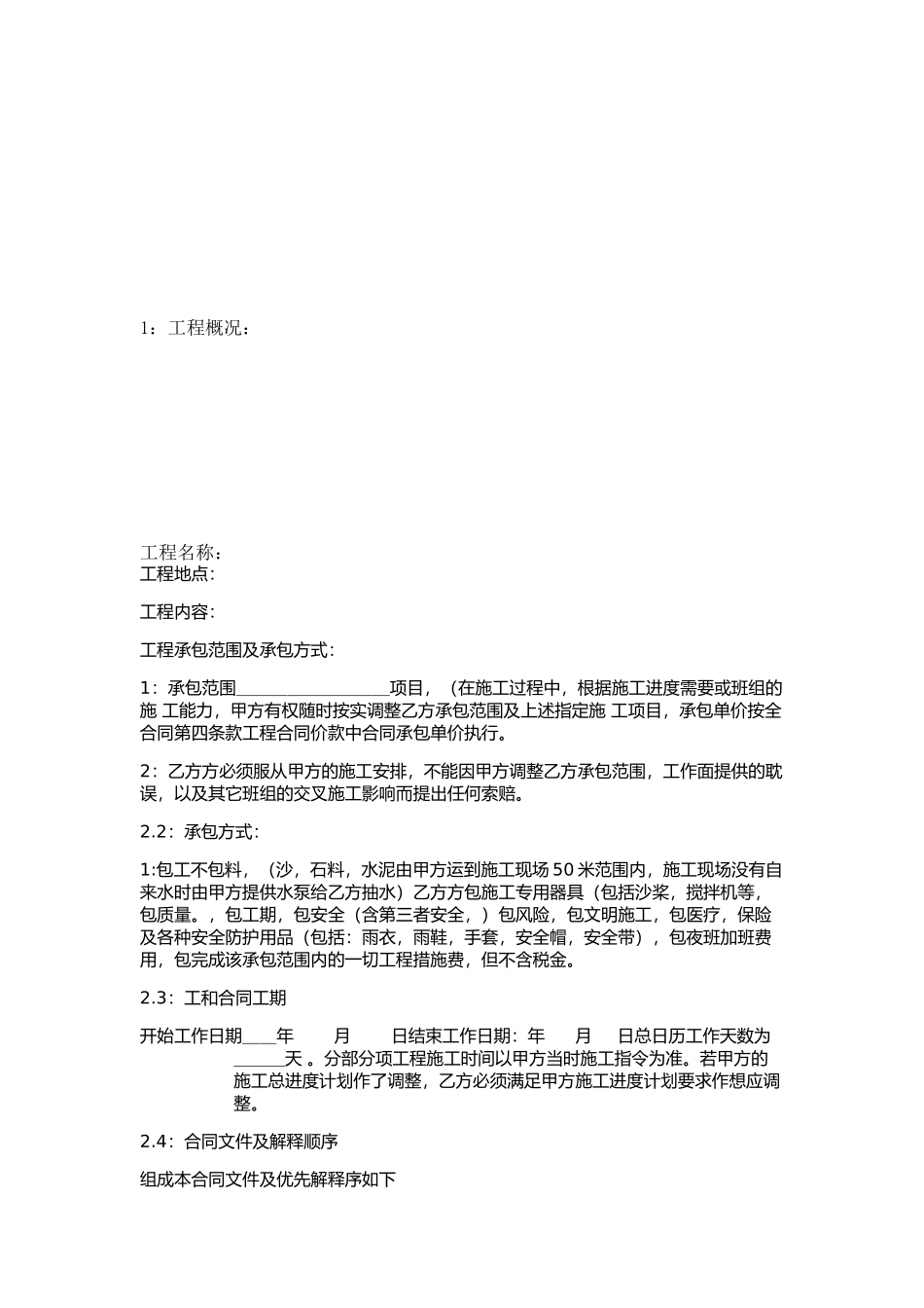 砌水沟劳务分包公程施工合同_第3页