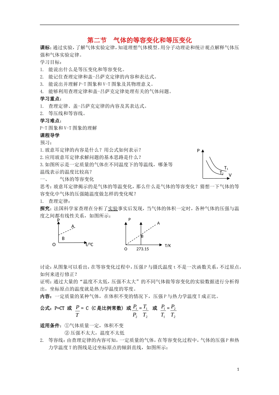山东省威海二中高中物理 气体的等容变化和等压变化导学案 新人教版选修3-3_第1页