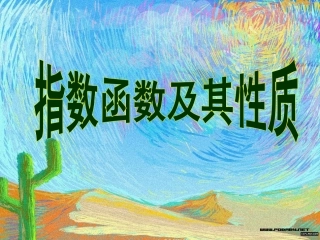 指数函数及其性质1