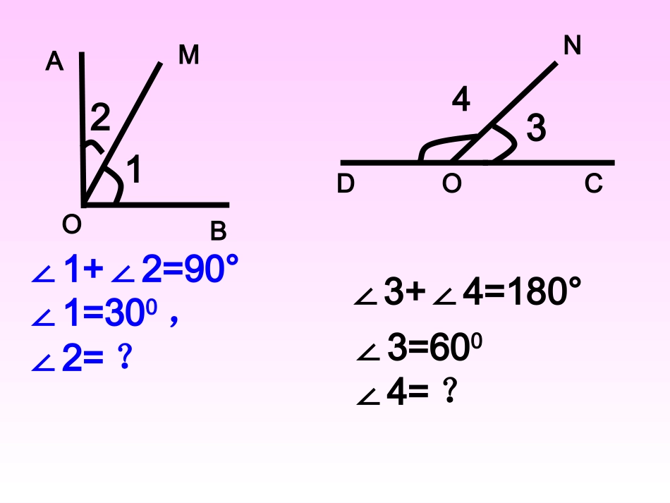 新人教版七年级上册数学433余角和补角（1）_第1页