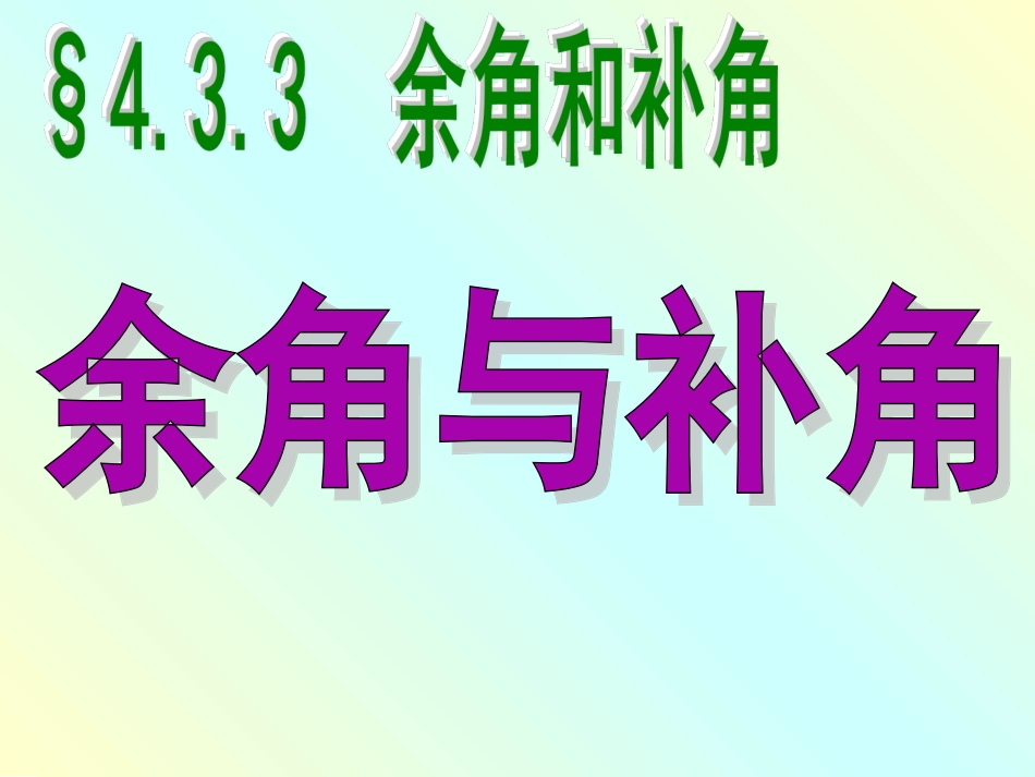 新人教版七年级上册数学433余角和补角（1）_第2页