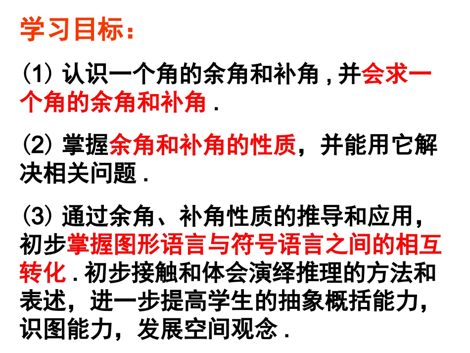 新人教版七年级上册数学433余角和补角（1）_第3页