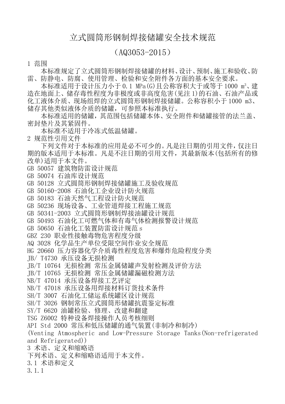 立式圆筒形钢制焊接储罐安全技术规范(AQ3053-2015)_第1页