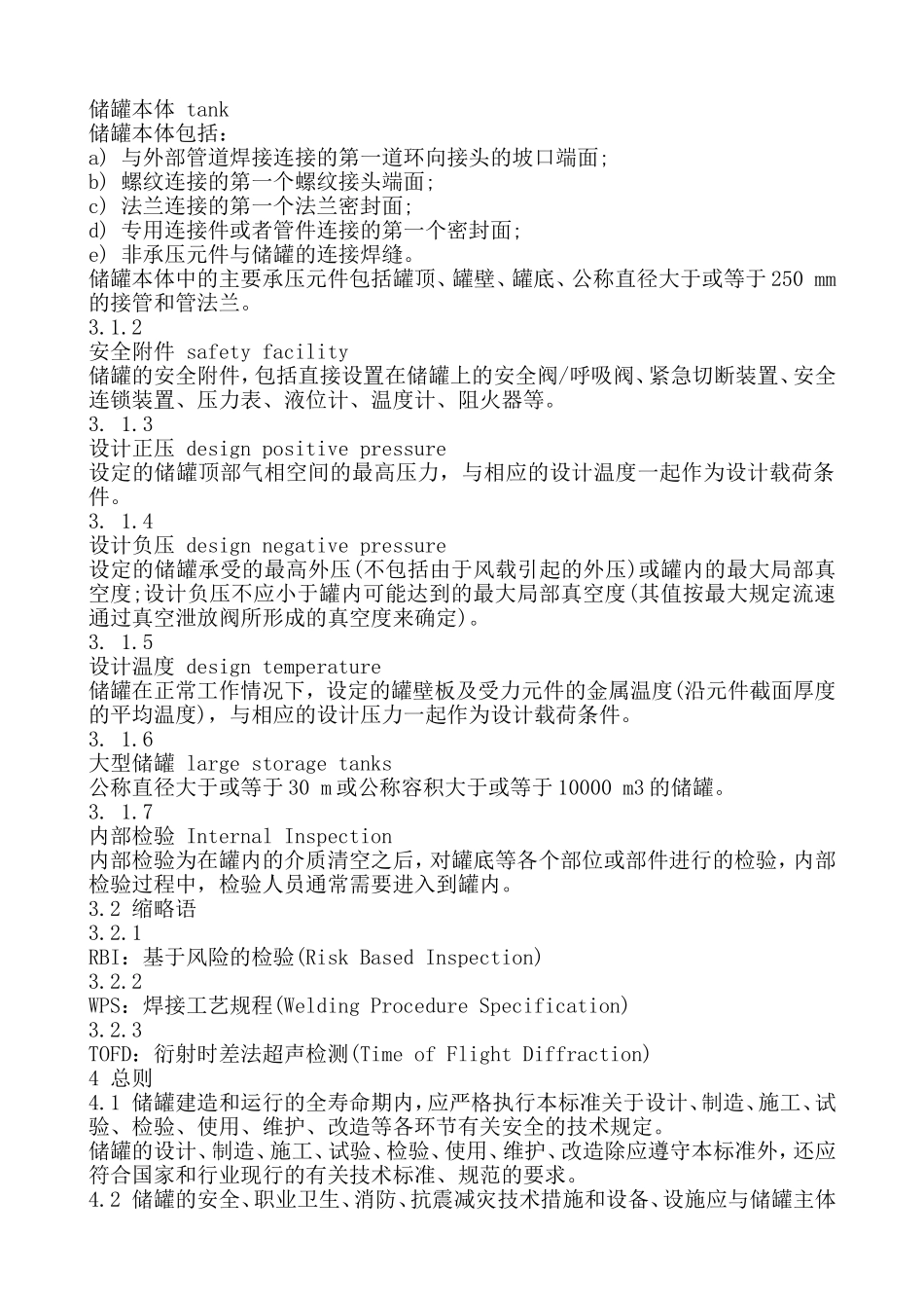 立式圆筒形钢制焊接储罐安全技术规范(AQ3053-2015)_第2页